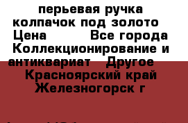 перьевая ручка колпачок под золото › Цена ­ 200 - Все города Коллекционирование и антиквариат » Другое   . Красноярский край,Железногорск г.